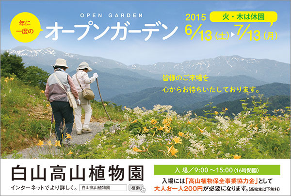 白山高山植物園 オープンガーデンの案内 2015年